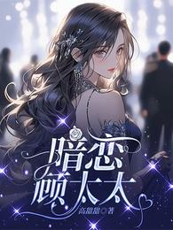 暗恋顾太太 封面