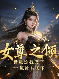 穿进女尊之倾世凰途权天下 封面