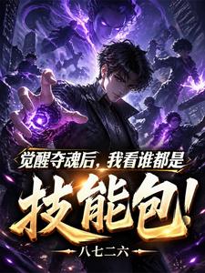 觉醒夺魂后,我看谁都是技能包 封面