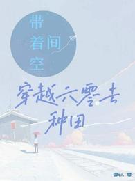 带着空间穿越六零去种田 封面