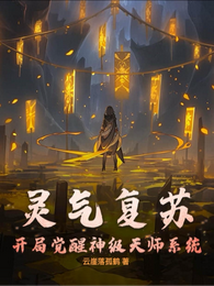 灵气复苏：开局觉醒神级天师系 封面