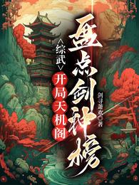 综武:开局天机阁,盘点剑神榜 封面