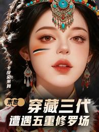 末世穿藏三代，遭遇五重修罗场 封面