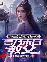 魔兽争霸系统之吾乃末日教父！ 封面
