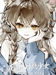 龙族：网瘾少女 封面
