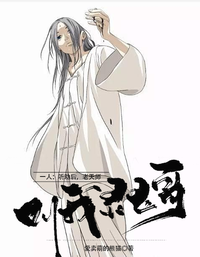 一人:听劝后,老天师叫我灵玉哥 封面