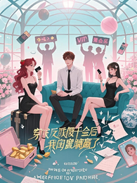 穿成反派假千金后我和闺蜜躺赢了 封面