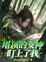 塔顶的女神盯上了我 封面