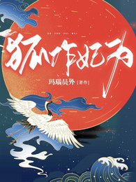 狐作妃为 封面
