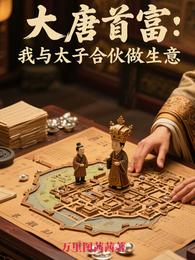 大唐首富:我与太子合伙做生意 封面
