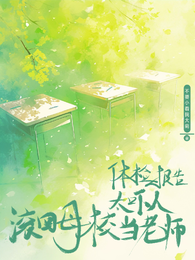 体检报告太吓人,滚回母校当老师 封面