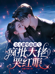 万人嫌坠海那天，疯批大佬哭红眼 封面