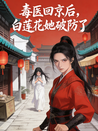 毒医回京后，白莲花她破防了 封面