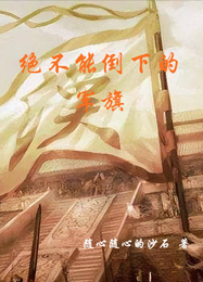 绝不能倒下的军旗 封面