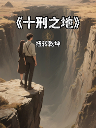 十刑之地 封面