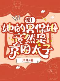 惊！她的男保姆竟然是京圈太子 封面