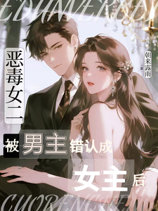 恶毒女二被男主错认成女主后 封面