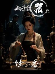 椒房骨咒之蚀骨香 封面