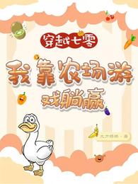 穿越七零,我靠农场游戏躺赢 封面