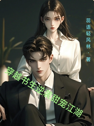穿越书生逆袭甜宠江湖 封面