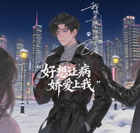 好想让病娇爱上我 封面