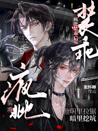 疯批装乖后,他明里拉锯暗里挖坑 封面