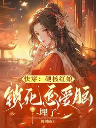 快穿:硬核红娘锁死恋爱脑,埋了 封面