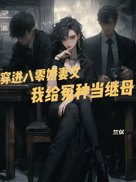 穿进八零娇妻文,我给冤种当继母 封面