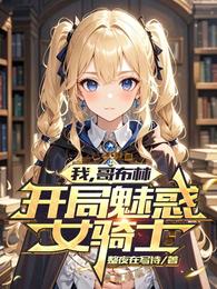 我，哥布林，开局魅惑女骑士 封面