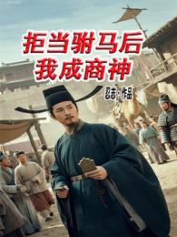 拒当驸马后我成商神 封面