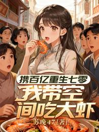 携百亿重生七零,我带空间吃大虾 封面