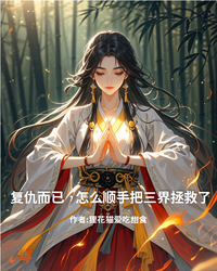 复仇而已，怎么顺手把三界拯救了 封面