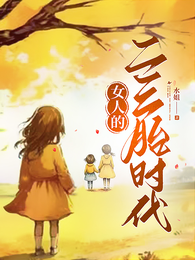 女人的二三胎时代 封面