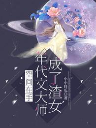 空间在手,年代文大师成了渣女 封面