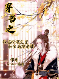 穿书之我在权谋文里和主角抢老婆 封面