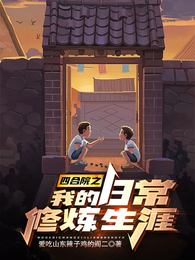 四合院之我的日常修炼生涯 封面
