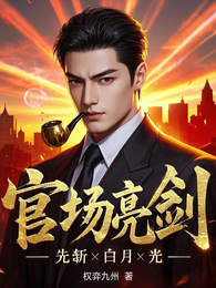 官场亮剑：先斩白月光 封面