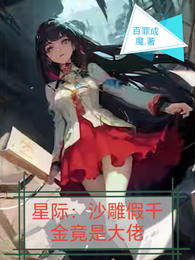 星际:沙雕假千金竟是星际大佬 封面