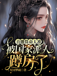 直播算命太准，被国家派人蹲房了 封面