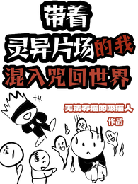 灵异片场的我混入咒回世界 封面