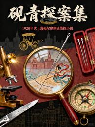 砚青探案集 封面