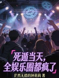 死遁当天，全娱乐圈都疯了 封面