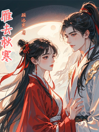 雁去秋寒 封面