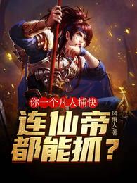 你一个凡人捕快，连仙帝都能抓？ 封面