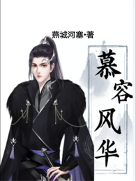 慕容风华 封面