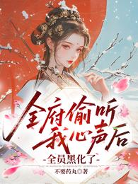 全府偷听我心声后,全员黑化了 封面