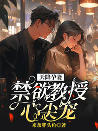 天降孕妻,禁欲教授心尖宠 封面