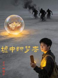 墟中织梦者 封面