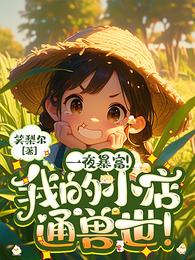 一夜暴富!我的小店通兽世! 封面
