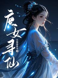 庶女寻仙 封面